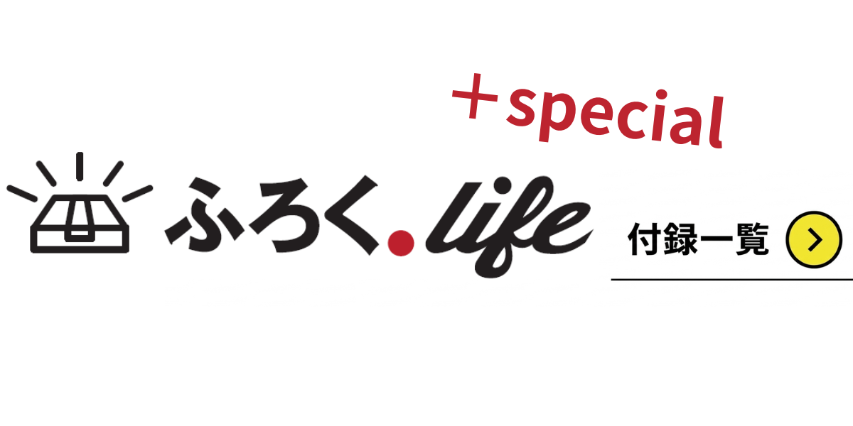 ふろく.life 特集コンテンツ