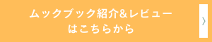 ムックブック付録バナー
