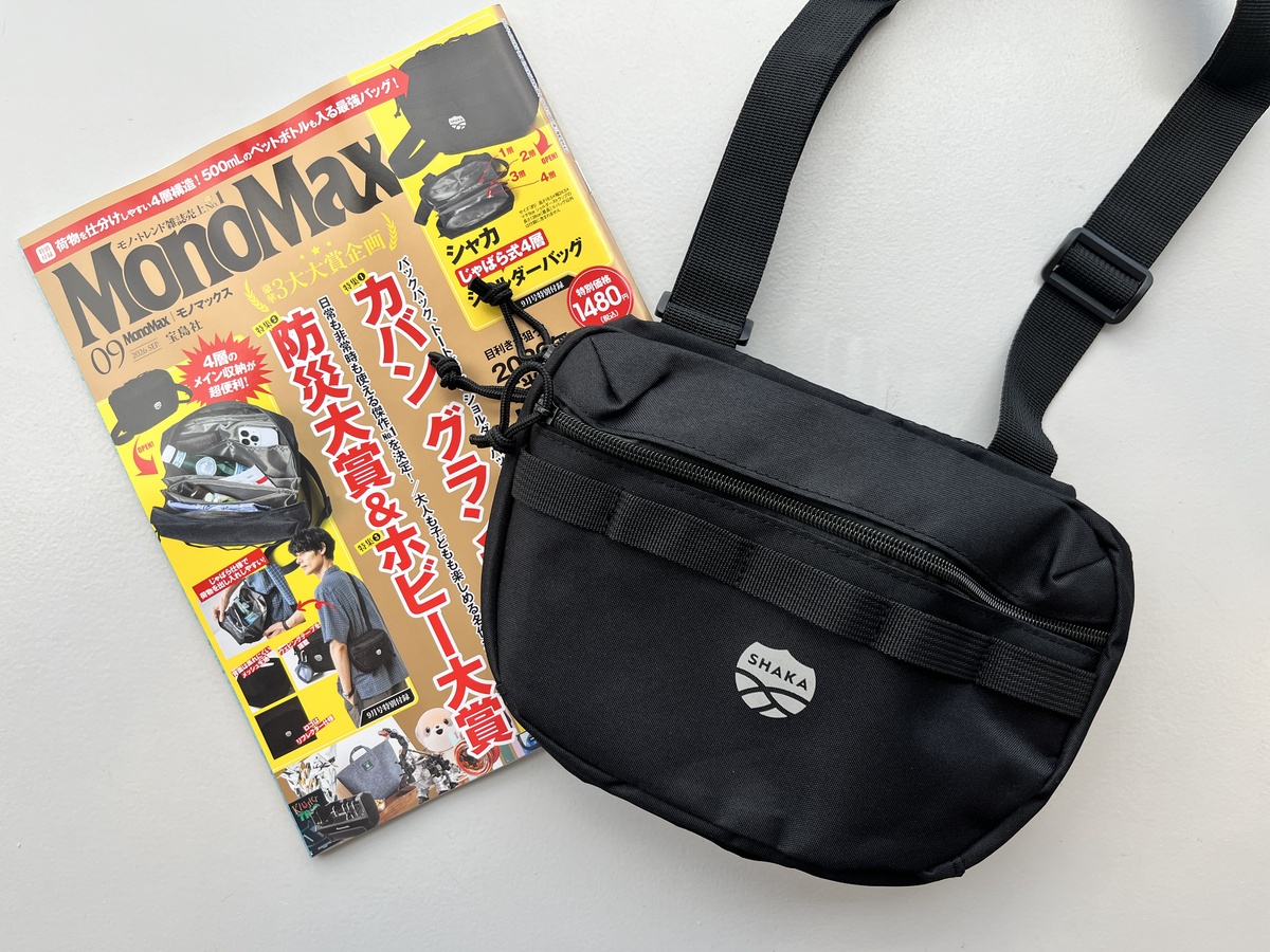 【開封レビュー】MonoMax 9月号付 付録とは思えないクオリティ!! シャカ じゃばら式4層 ショルダーバッグ
