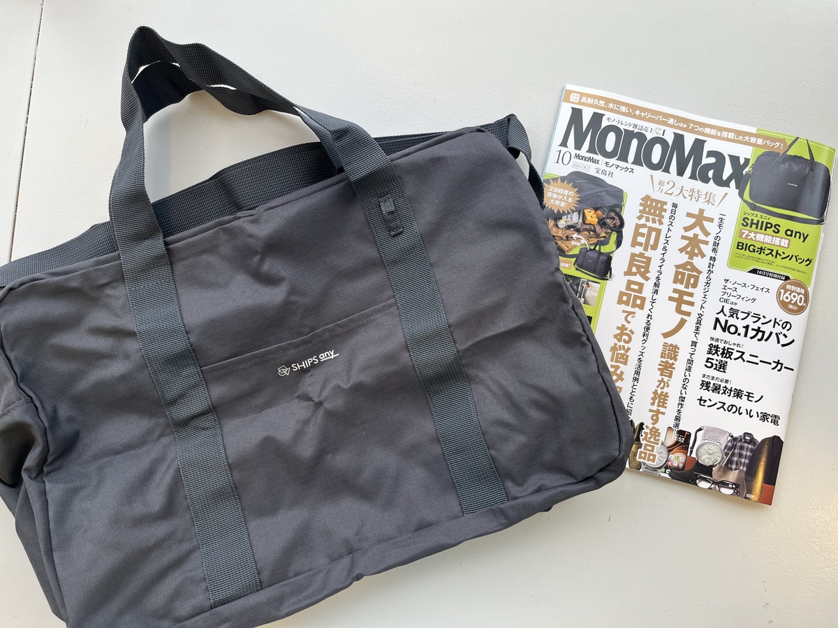 【開封レビュー】MonoMax 10月号≪特別付録≫待望の復活！“神コラボバッグ”が帰ってきた！シップス エニィのBIGボストンバッグを開封レビュー