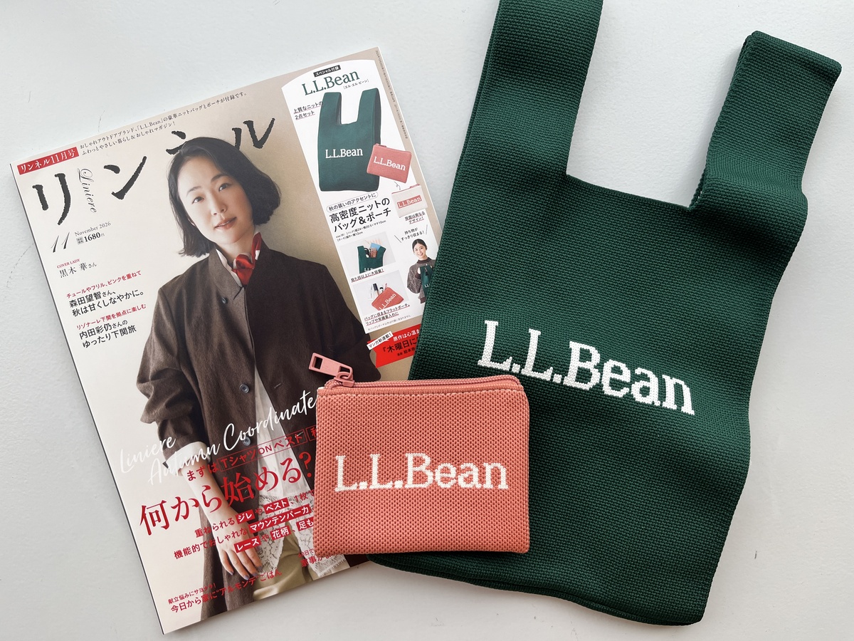 【開封レビュー】『リンネル』 2026年11月号≪特別付録≫L.L.Beanのニットバッグが付録に！秋コーデに使えるバッグ＆ポーチをチェック