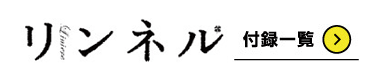 リンネル