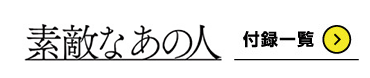 素敵なあの人