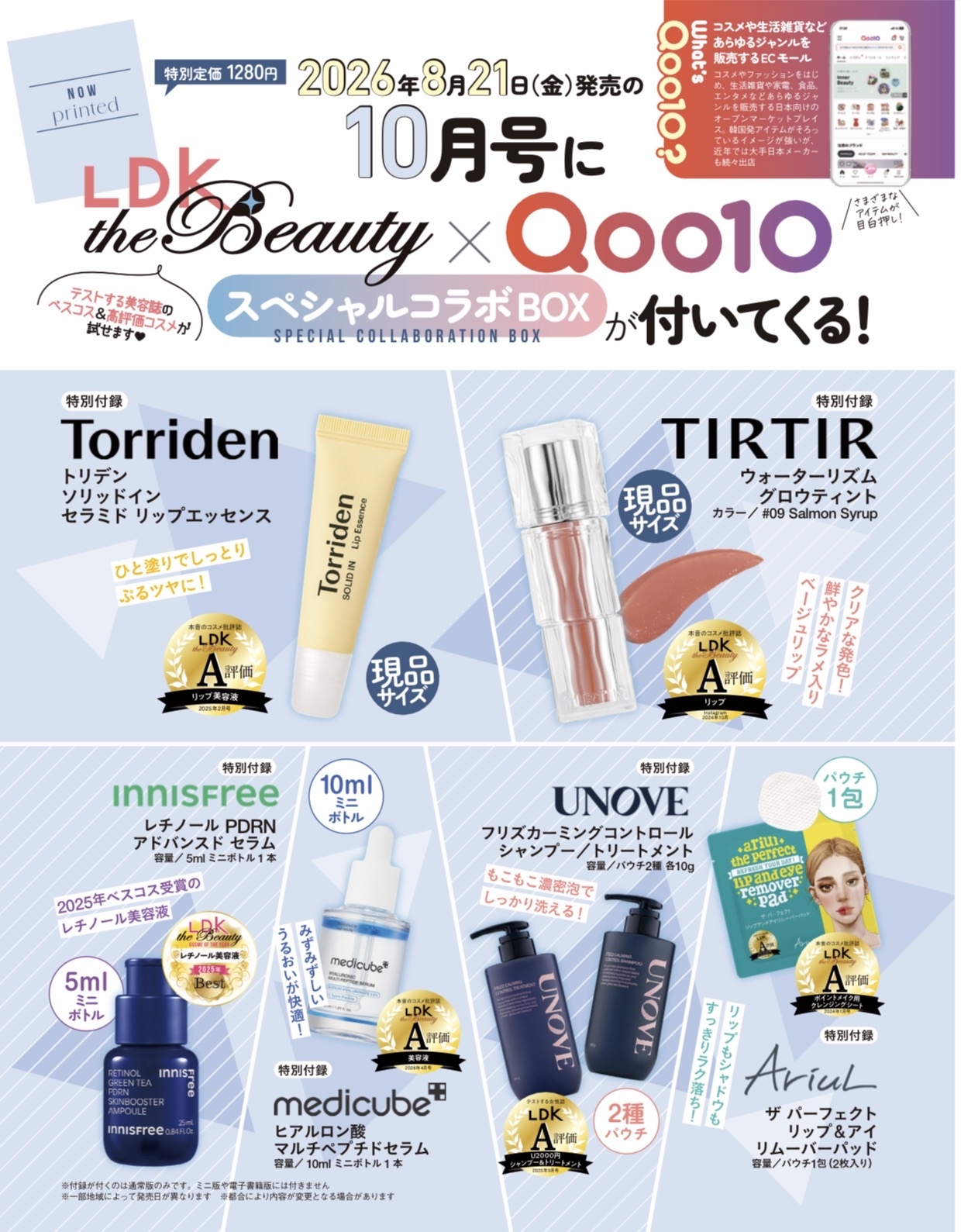 次号予告〉【LDK the Beauty】2026年10月号 × Q0010 スペシャルコラボBOX