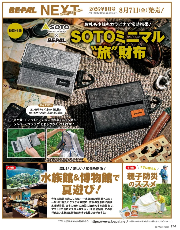 〈次号予告〉9月号『BE-PAL』≪特別付録≫「SOTO」×「BE-PAL」ミニマル“旅”財布