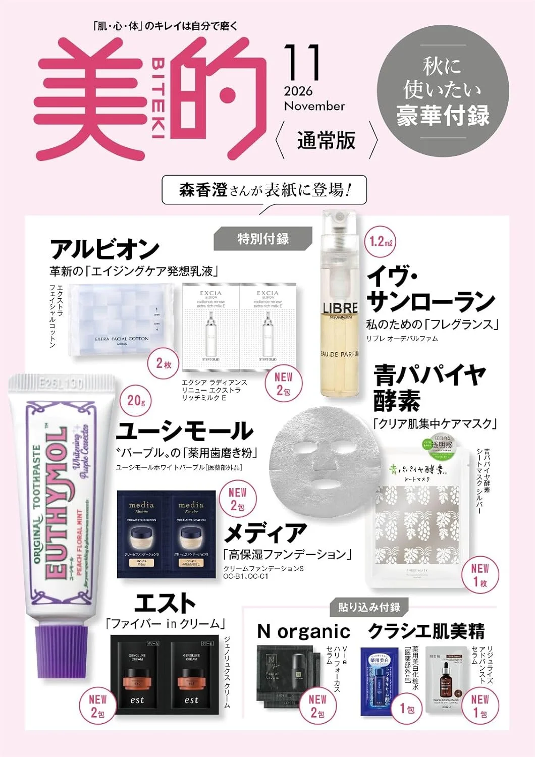 【美的】11月号 豪華付録速報！秋に使いたい美容アイテムが大集合