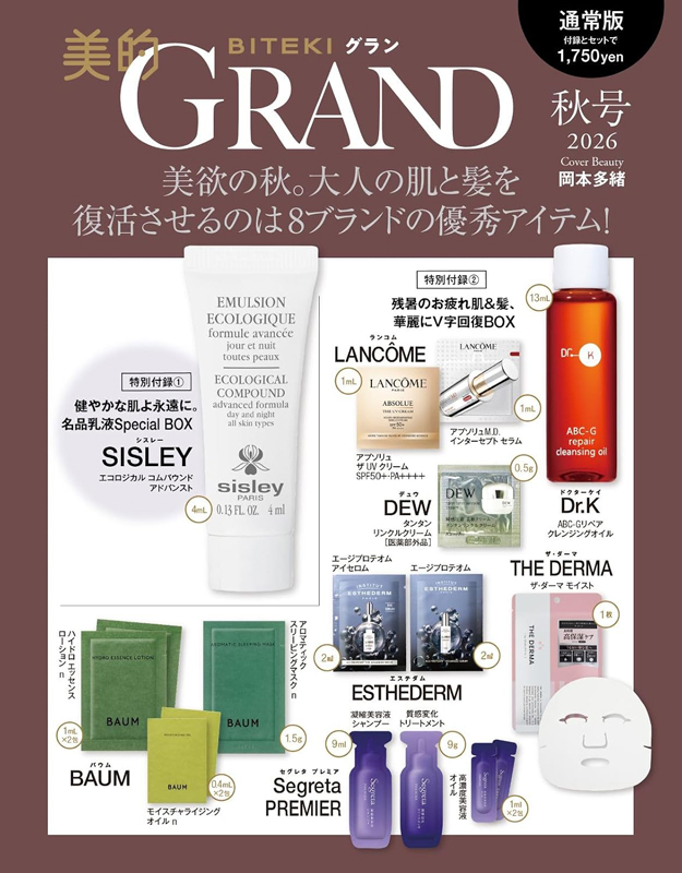 【美的GRAND】2026年 秋号 通常版＆増刊版　SISLEY、Dr.K、LANCÔME、THE DERMA など