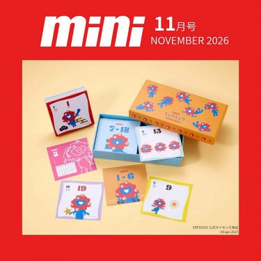 〈次号予告〉mini 2026年11月号≪特別付録≫ミャクミャクが365日楽しめる！ 日めくりカレンダー＆可愛い紙箱が登場