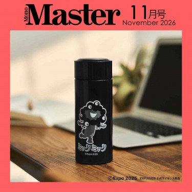 〈次号予告〉Monomaster 11月号