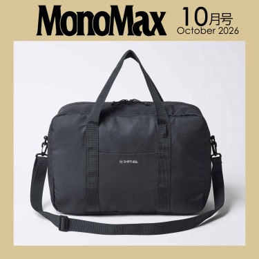 〈次号予告〉MonoMax 10月号