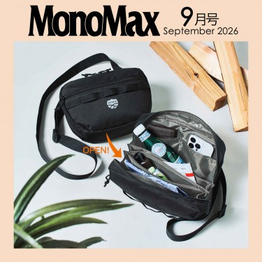 次号予告〉MonoMax 2026年9月号≪特別付録≫シャカ じゃばら式4層