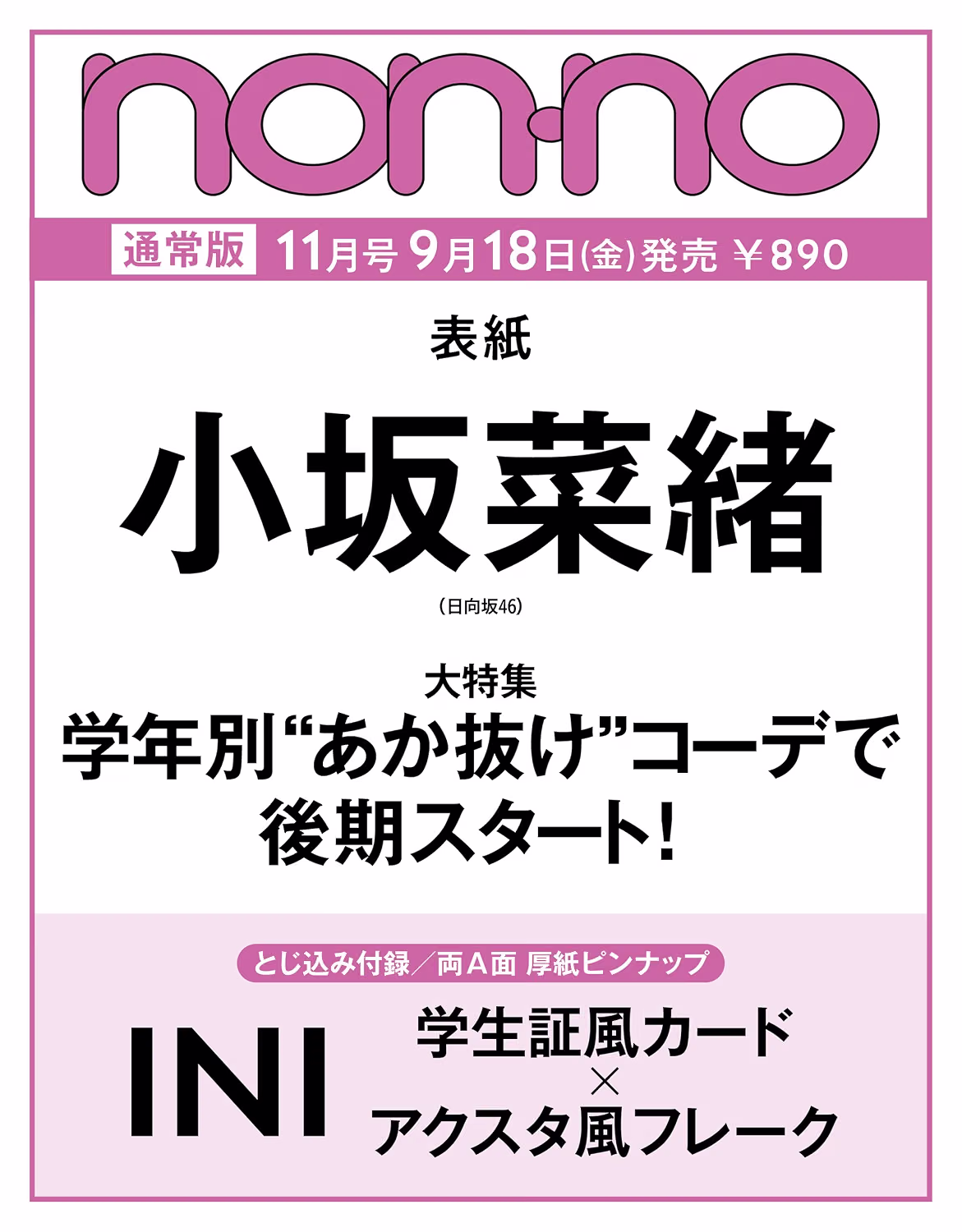 〈次号予告〉non・no　2026年11月号 通常版表紙に小坂菜緒（日向坂46）が登場！　そして、特別版表紙には INIがお目見え♡