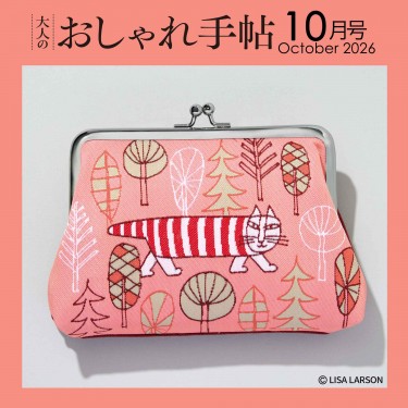 〈次号予告〉大人のおしゃれ手帖 10月号