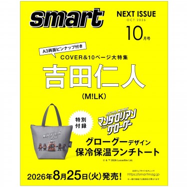 〈次号予告〉smart 10月号 吉田仁人（M!LK） COVER＆10ページ大特集 A3両面ピンナップ付き/グローグーデザイン 保冷保温ランチトート