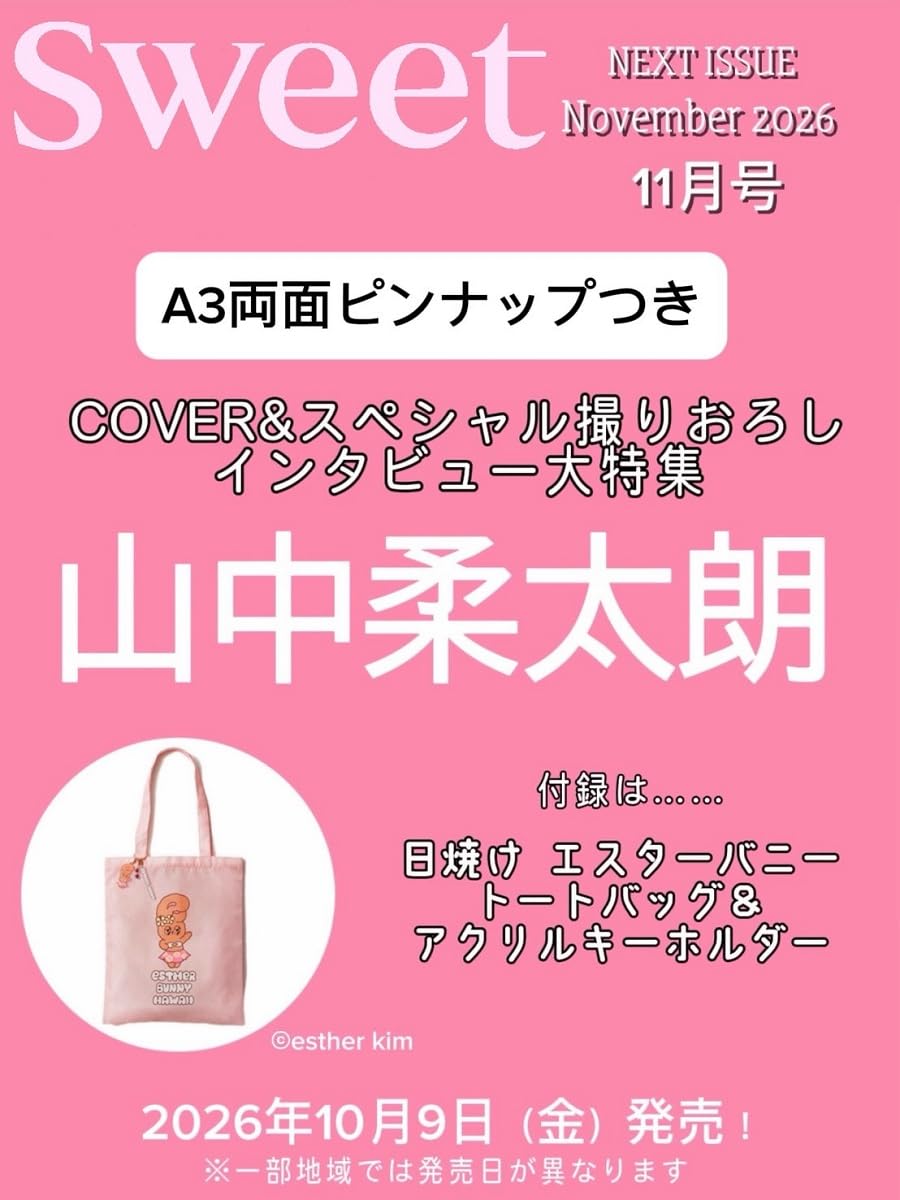 〈次号予告〉Sweet 2026年11月号≪特別付録≫【表紙：M！LK 山中柔太朗】＆日焼け姿のエスターバニーが、sweetの付録に登場します！