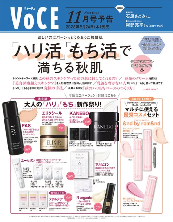 〈次号予告〉【VOCE】 11月号　「『ハリ活』『もち活』で満ちる秋肌」