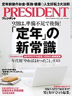 PRESIDENT(プレジデント) 2023-03-10 発売号 (2023年3.31号)