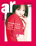 ａｒ（アール） 2023-01-12 発売号 (2023年2月号)