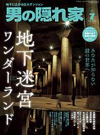 男の隠れ家 2025-05-27 発売号 (2025年7月号)
