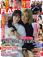 FLASH（フラッシュ） 2024-11-19 発売号 (2024年 12月3日号)