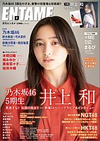 ENTAME (エンタメ) 2022-06-30 発売号 (2022年8月号)