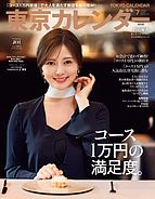 東京カレンダー 2024-05-21 発売号 (2024年7月号)