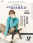 Hanako（ハナコ） 2024-10-28 発売号 (2024年 12月号 [一生ものインテリア。])