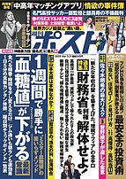 週刊ポスト 2025-03-10 発売号 (2025年3月21日号)