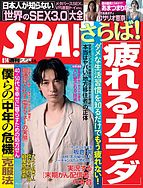 SPA！（スパ） 2022-06-07 発売号 (2022年6&#x2F;14号)