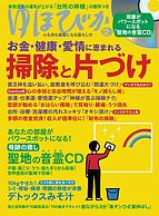 ゆほびか 2018-10-16 発売号 (2018年12月号)