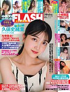 FLASH（フラッシュ） 2024-10-29 発売号 (2024年 11月12日・11月19日合併号)