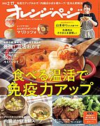 オレンジページ 2022-02-02 発売号 (2022年2月17日号)