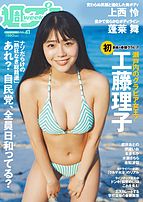 週刊プレイボーイ&#x2F;週プレ 2025-09-29 発売号 (2025年10月13日号No.41)