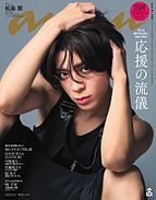 anan（アンアン） 2025-09-24 発売号 (2025年 10月1日号 No.2464[応援の流儀])