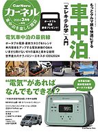 CarNeru（カーネル） 2024-02-10 発売号 (Vol.65)