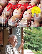クロワッサン 2022-12-23 発売号 (2023年01月10日号 No.1084 [運気を整える。])