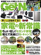 GetNavi（ゲットナビ） 2023-10-24 発売号 (2023年12月号)