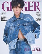 GINGER(ジンジャー) 2023-03-23 発売号 (2023年5月号)