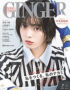 GINGER(ジンジャー) 2022-05-23 発売号 (2022年7月号)