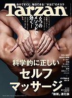 Tarzan（ターザン） 2022-11-02 発売号 (2022年11月24日号 No.845 [科学的に正しいセルフマッサージ])
