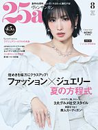 25ans (ヴァンサンカン) 2025-06-27 発売号 (2025年8月号)