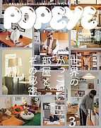 POPEYE（ポパイ） 2024-02-08 発売号 (2024年 3月号 [世界のかっこいい部屋と、その秘密。])