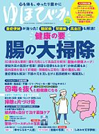 壮快 2025-09-26 発売号 (2025年11月号増刊　ゆほびか2025-2026年秋冬)