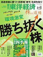 週刊東洋経済 2025-03-10 発売号 (2025年3月15日号)