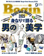 Begin（ビギン） 2025-07-16 発売号 (2025年9月号)