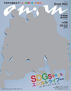 anan（アンアン） 2022-03-23 発売号 (2022年 3月30日号 No.2292[SDGsを考える、エシカルライフ2022])