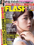 FLASH（フラッシュ） 2019-11-19 発売号 (12&#x2F;3号)