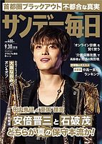 サンデー毎日 2018-09-19 発売号 (9&#x2F;30号)