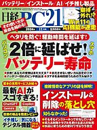 日経PC21 2024-09-24 発売号 (2024年11月号)
