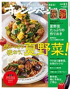 オレンジページ 2020-07-17 発売号 (2020年8月2日号)